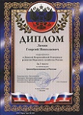 Диплом за 3-е место в Девятой Всероссийской Олимпиаде развития Народного хозяйства России